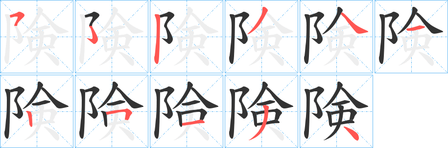 険字笔画写法