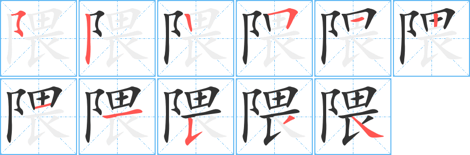 隈字笔画写法