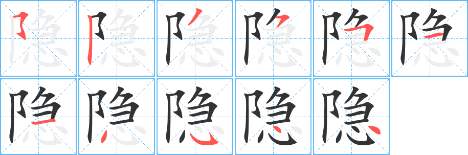 隐字笔画写法