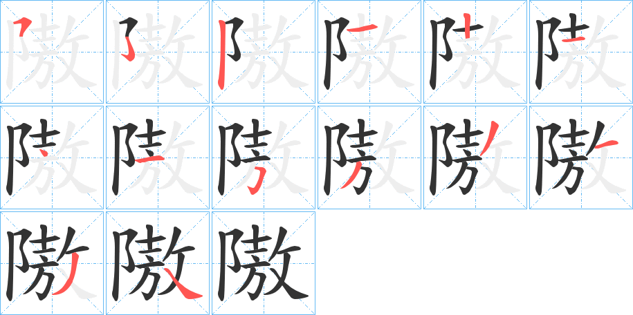 隞字笔画写法