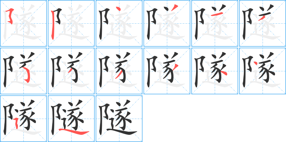 隧字笔画写法