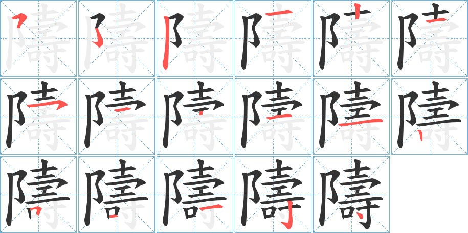 隯字笔画写法