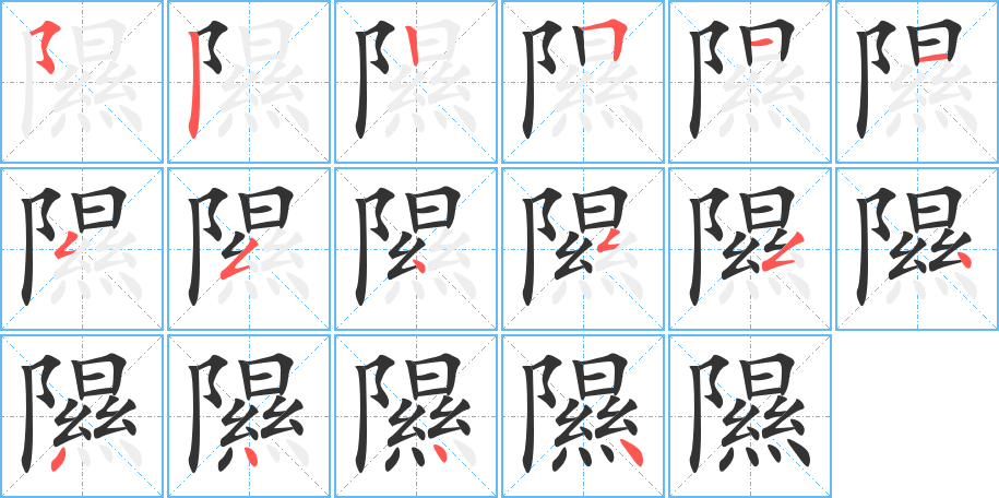 隰字笔画写法