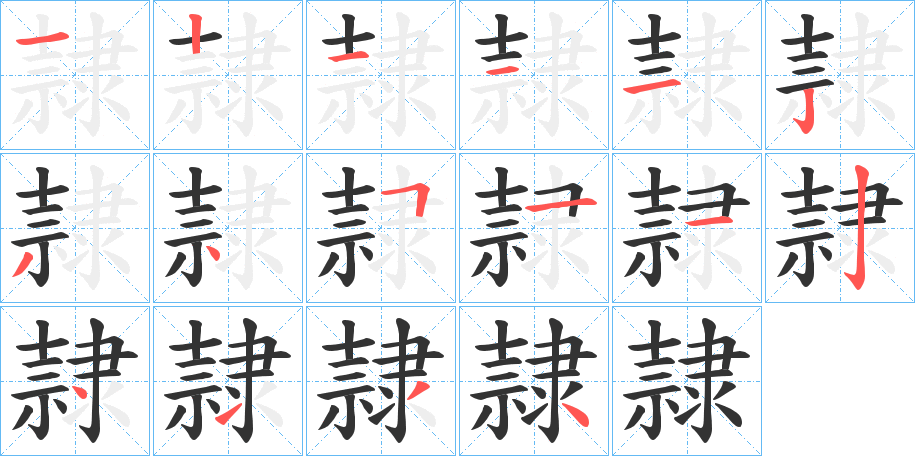 隷字笔画写法