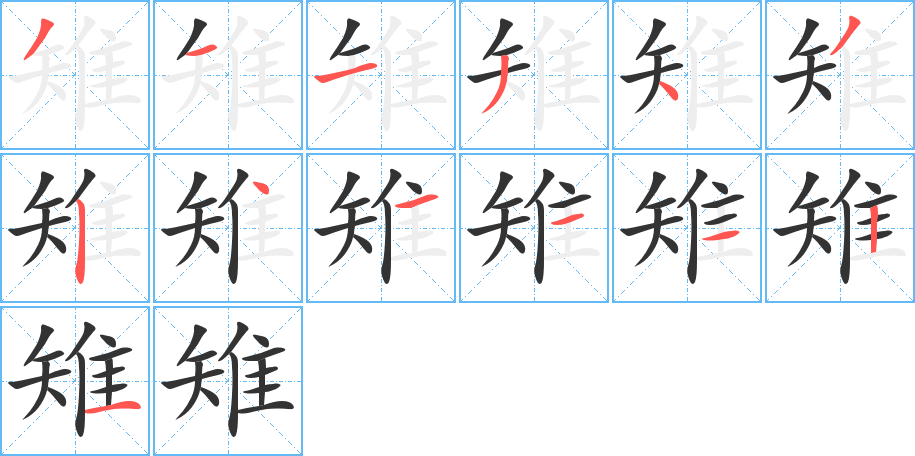 雉字笔画写法