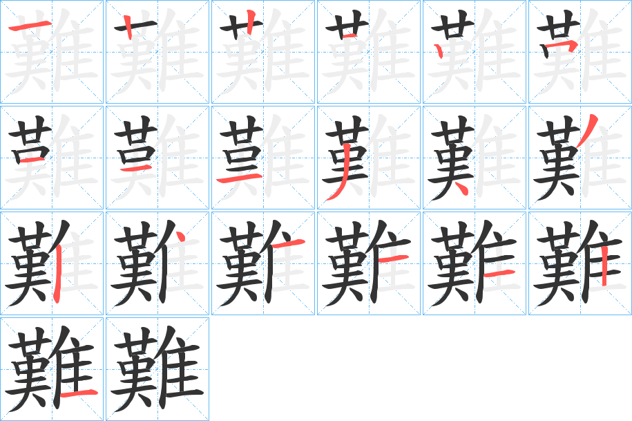 難字笔画写法