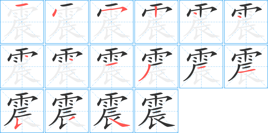 震字笔画写法