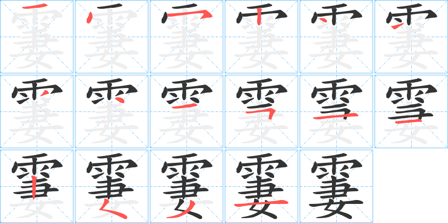 霋字笔画写法