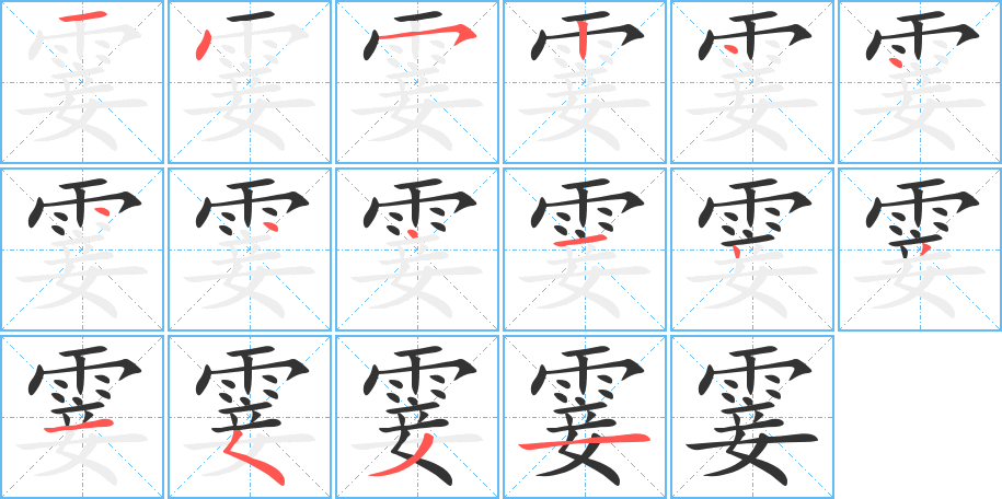 霎字笔画写法