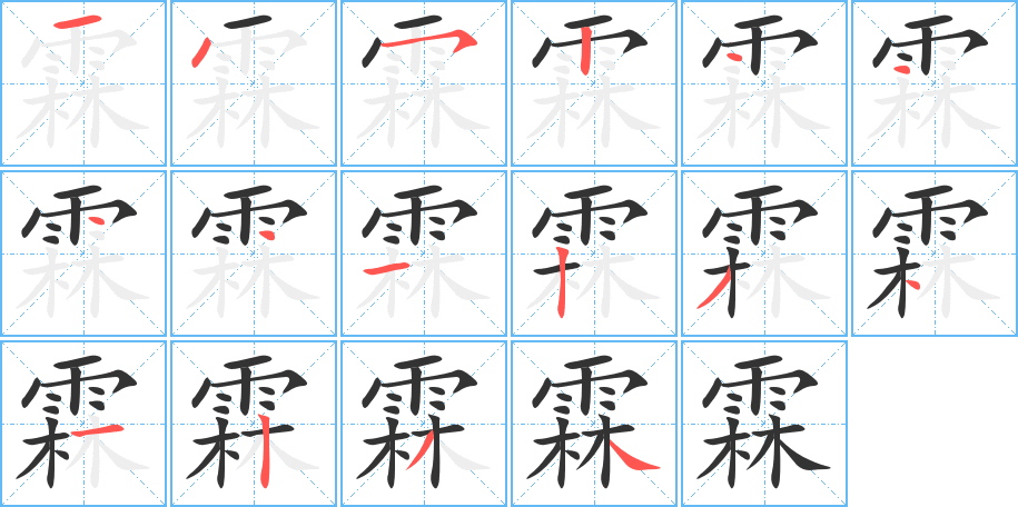 霖字笔画写法