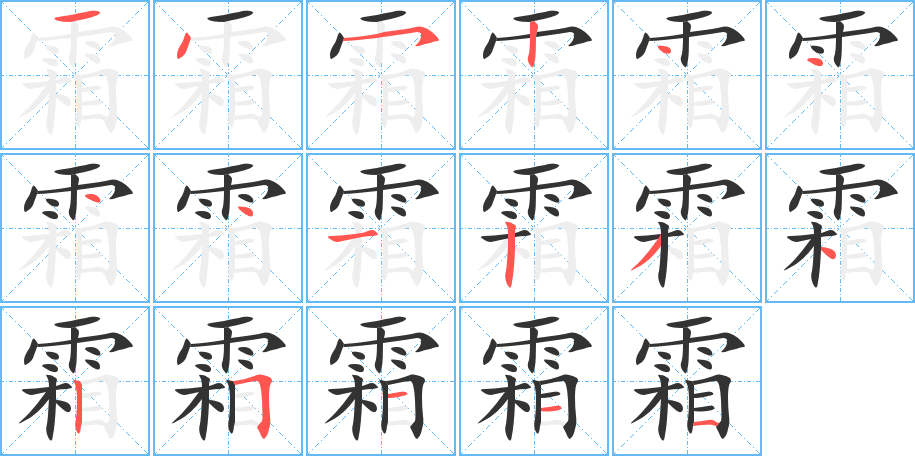 霜字笔画写法