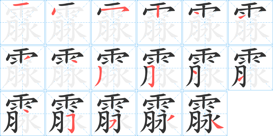 霡字笔画写法