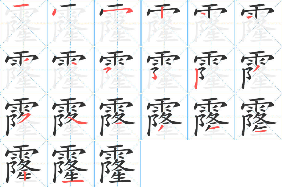 霳字笔画写法