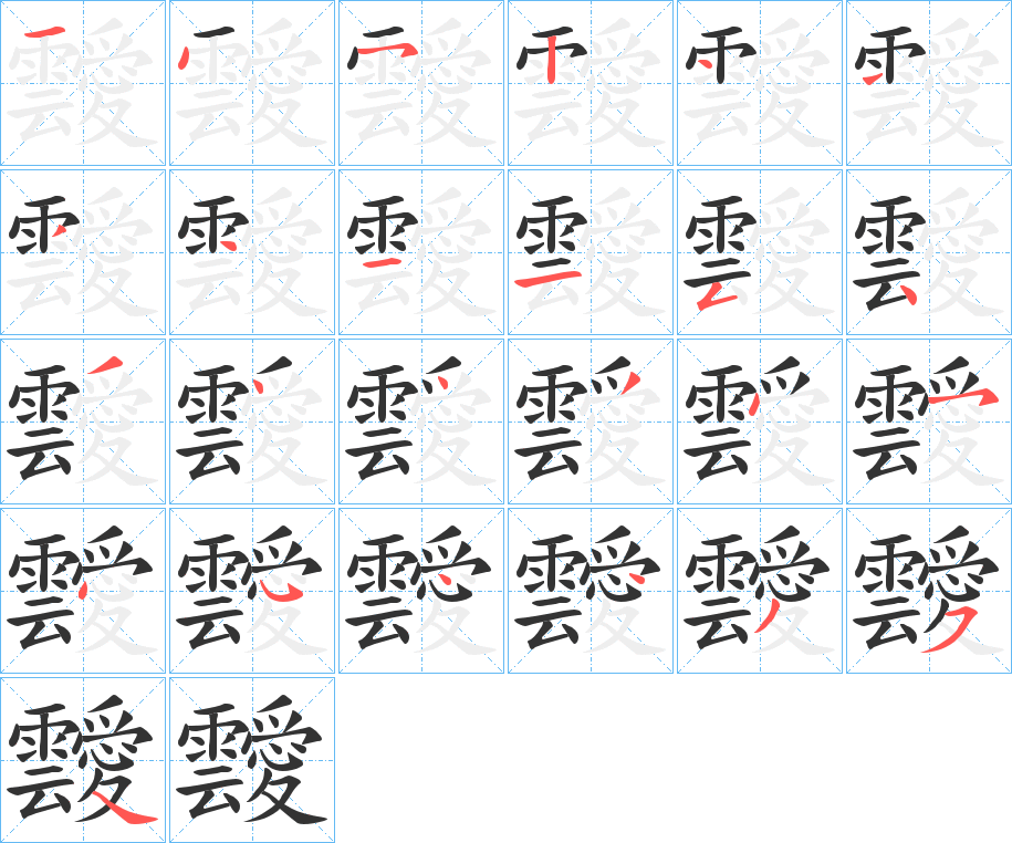 靉字笔画写法