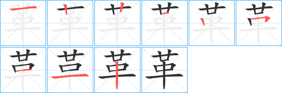 革字笔画写法