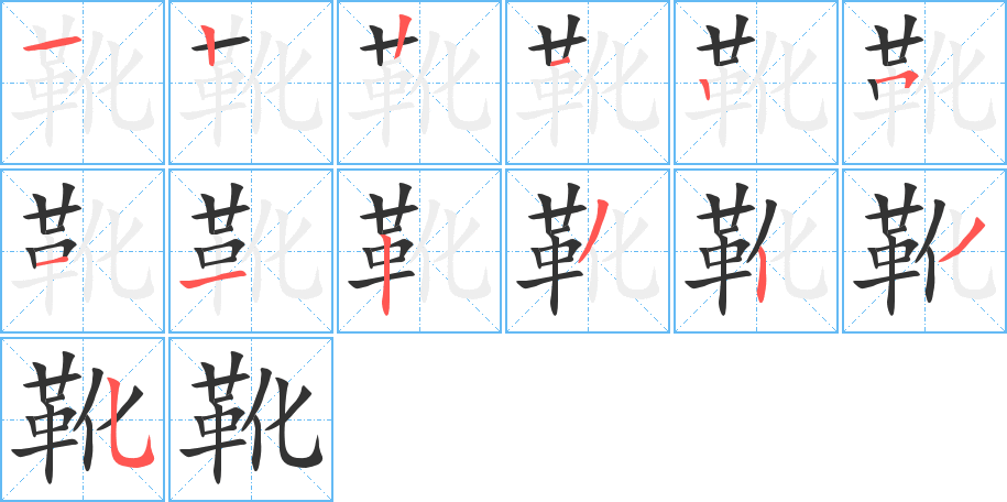 靴字笔画写法