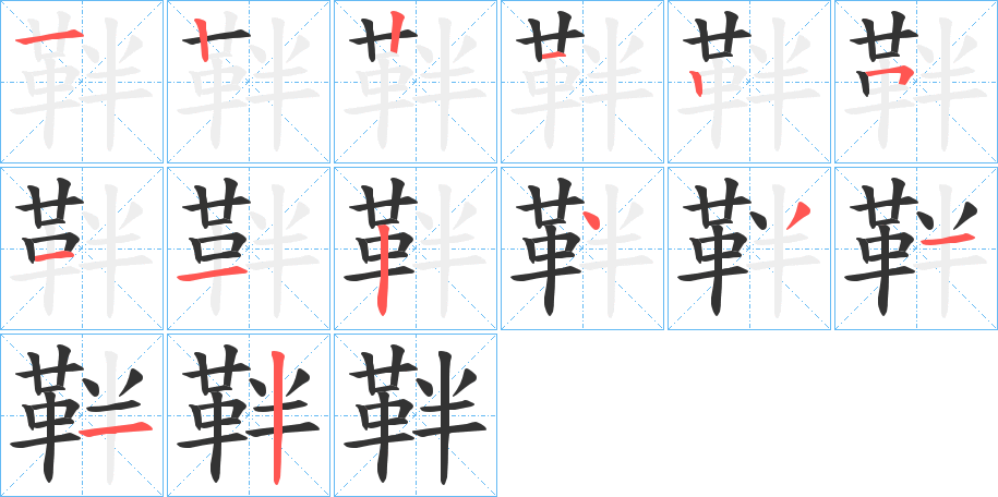 靽字笔画写法