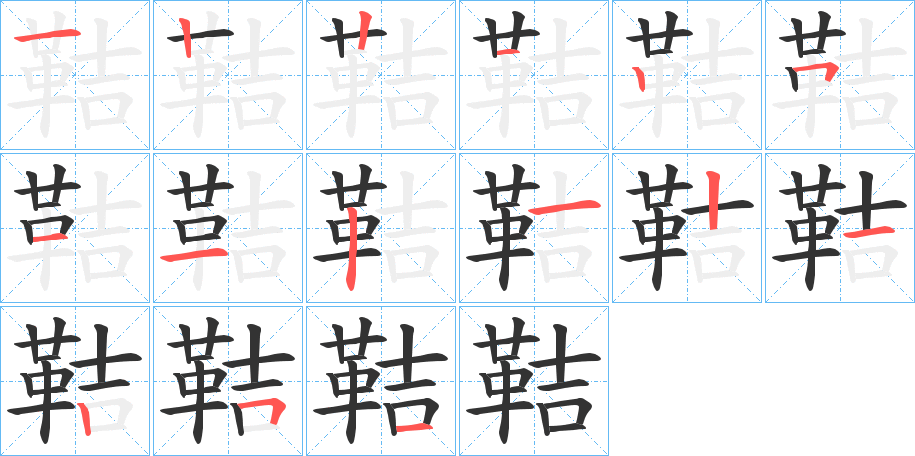 鞊字笔画写法