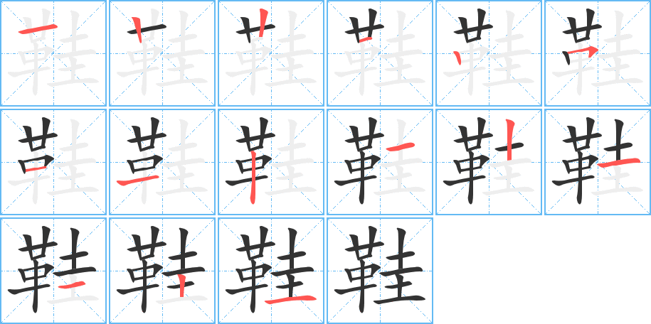 鞋字笔画写法