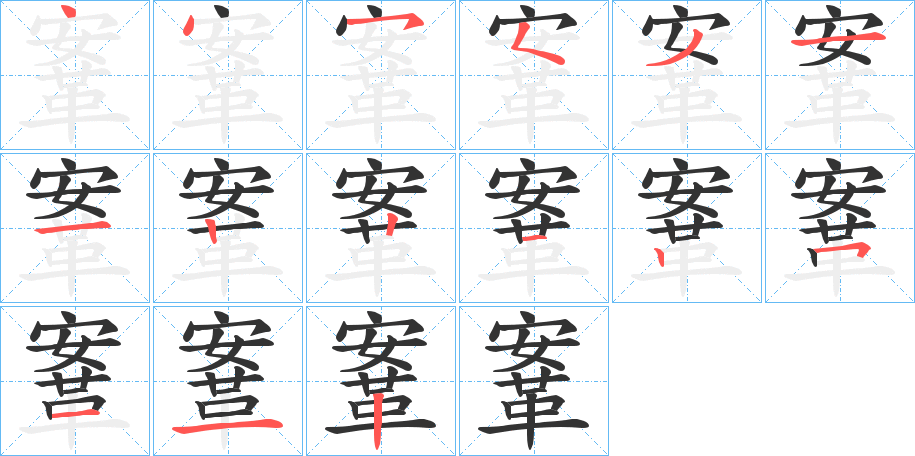 鞌字笔画写法