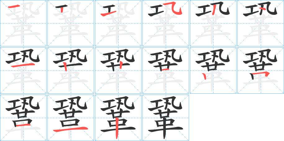 鞏字笔画写法