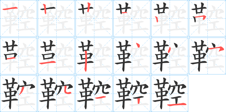 鞚字笔画写法