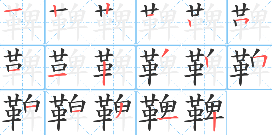 鞞字笔画写法