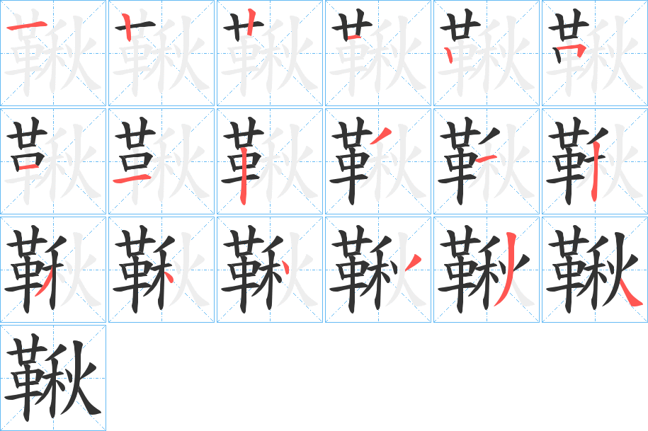 鞦字笔画写法