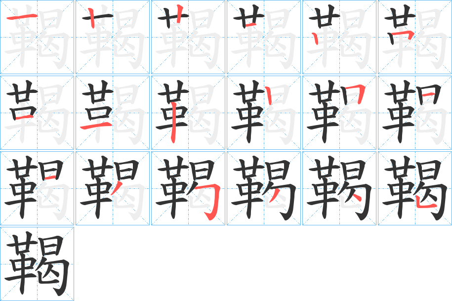 鞨字笔画写法