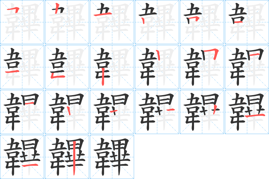 韠字笔画写法