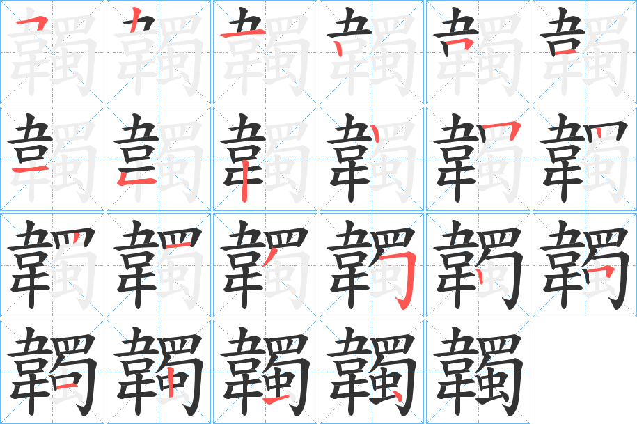 韣字笔画写法