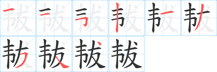 韨字笔画写法