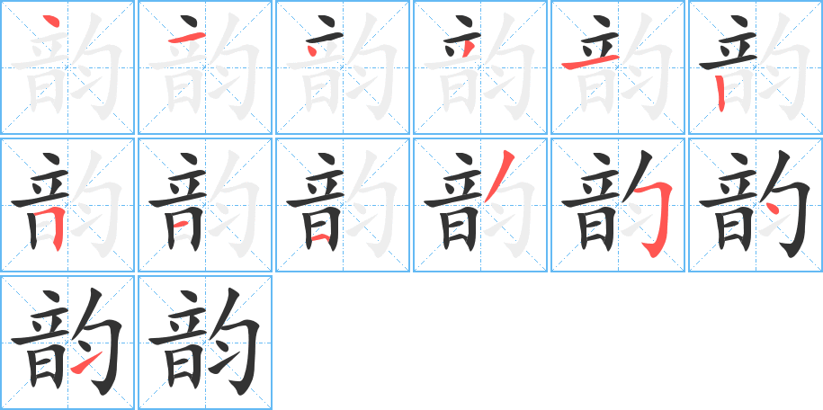 韵字笔画写法