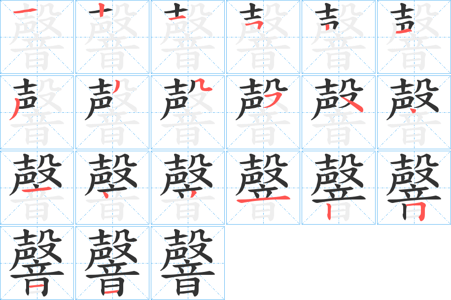 韾字笔画写法