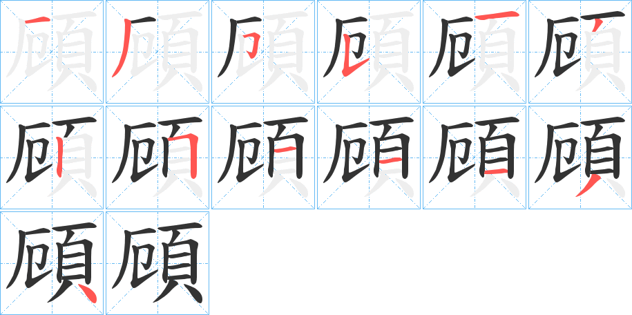 頋字笔画写法