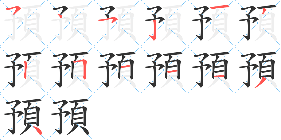 預字笔画写法