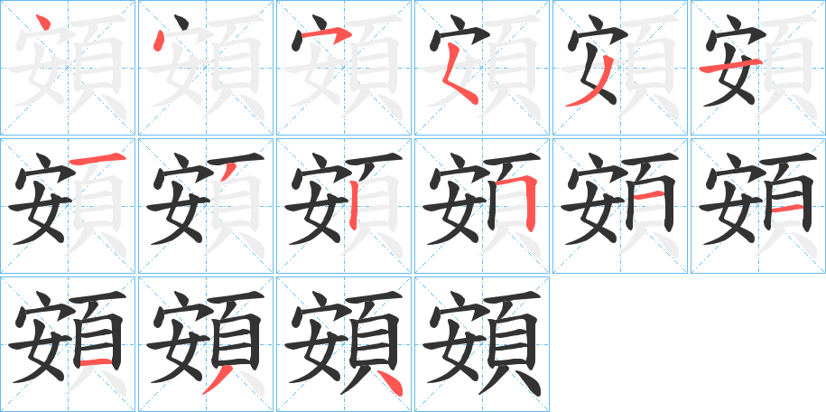 頞字笔画写法