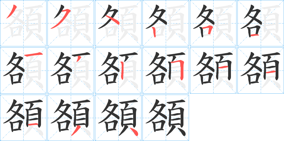 頟字笔画写法