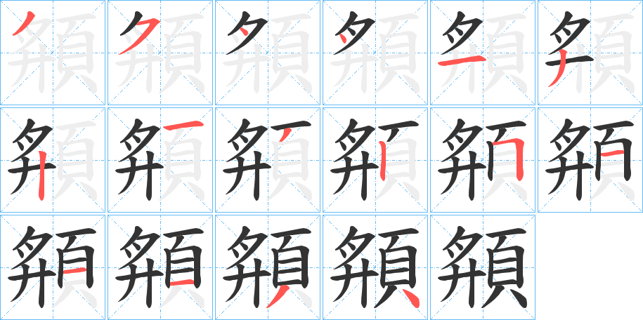 頯字笔画写法