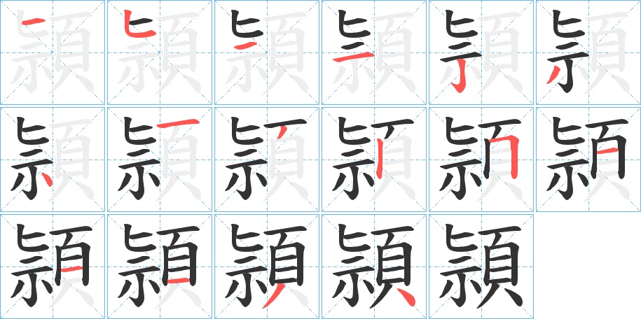 頴字笔画写法