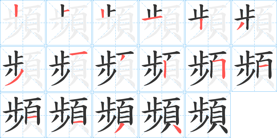 頻字笔画写法