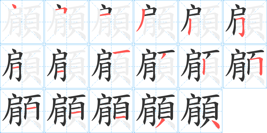 顅字笔画写法