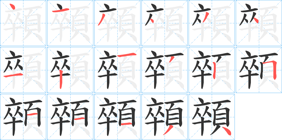 顇字笔画写法