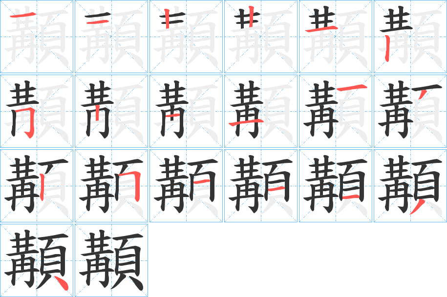 顜字笔画写法