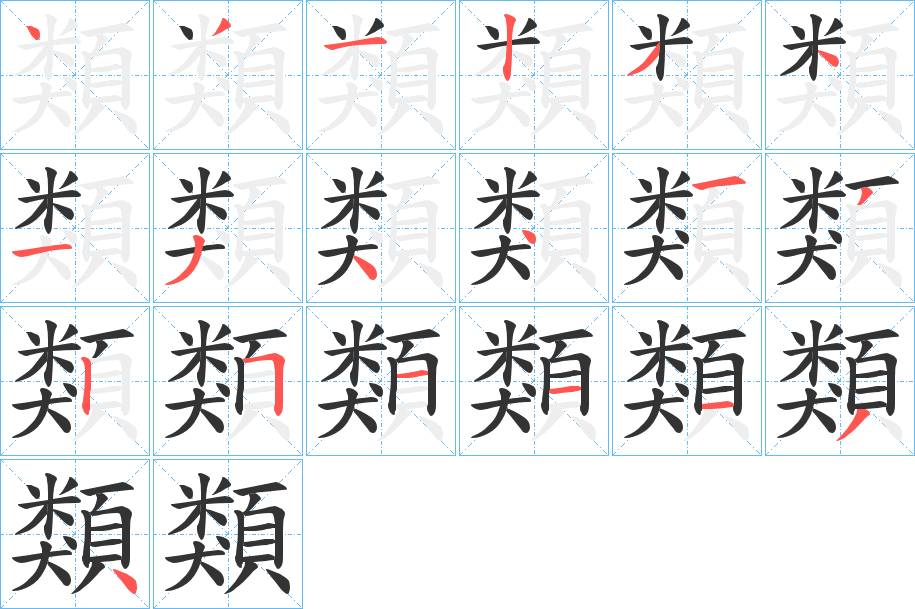 類字笔画写法