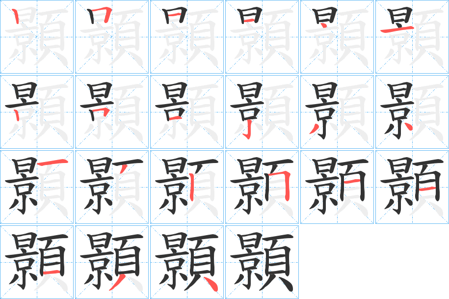 顥字笔画写法