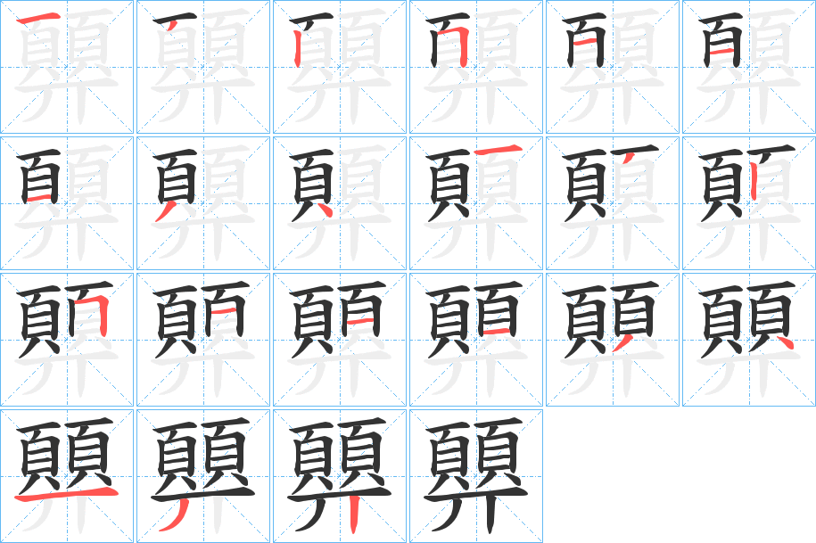 顨字笔画写法