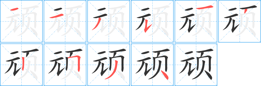 顽字笔画写法