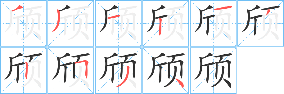 颀字笔画写法