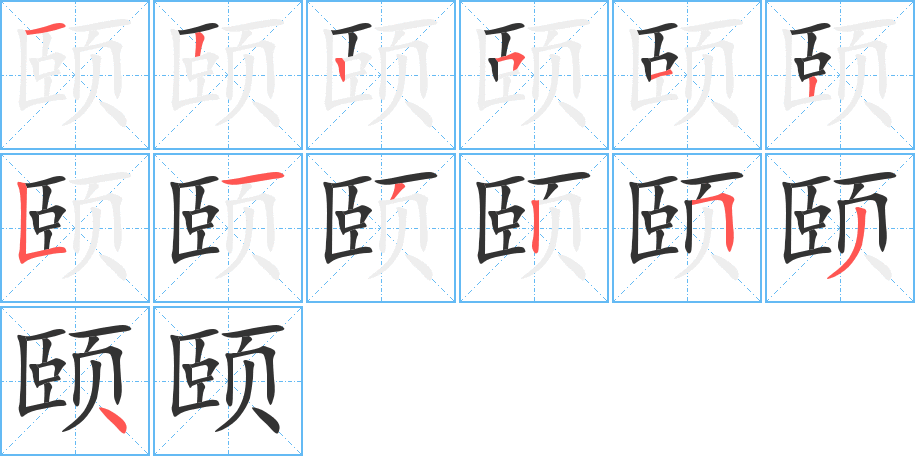 颐字笔画写法